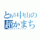 とある中山の超かまちょ（インデックス）