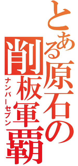 とある原石の削板軍覇（ナンバーセブン）