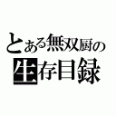 とある無双厨の生存目録（）