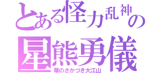 とある怪力乱神の星熊勇儀（華のさかづき大江山）