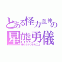 とある怪力乱神の星熊勇儀（華のさかづき大江山）