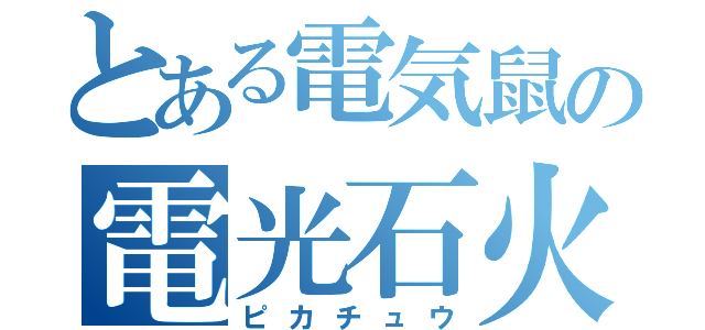 とある電気鼠の電光石火（ピカチュウ）