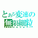 とある変速の無限細粒（外気汚染）