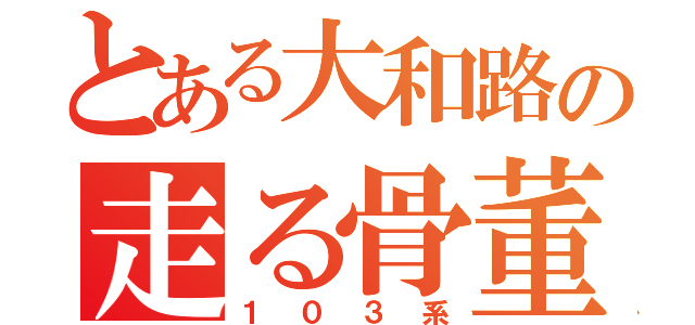 とある大和路の走る骨董品（１０３系）