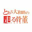 とある大和路の走る骨董品（１０３系）