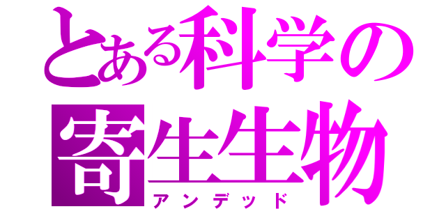 とある科学の寄生生物（アンデッド）