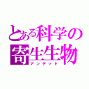 とある科学の寄生生物（アンデッド）