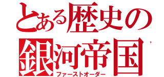 とある歴史の銀河帝国（ファーストオーダー）