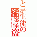 とある生徒の答案怪盗（カンニングマスター）