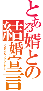 とある婿との結婚宣言（いつまでもいっしょだよ）