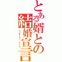 とある婿との結婚宣言（いつまでもいっしょだよ）