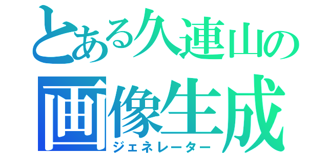 とある久連山の画像生成（ジェネレーター）