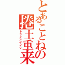 とあることねの捲土重来（トライアゲイン）