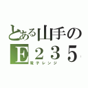 とある山手のＥ２３５（電子レンジ）