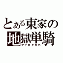 とある東家の地獄単騎（アナログ打ち）