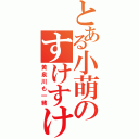 とある小萌のすけすけじゃんじゃん（黄泉川も一緒）