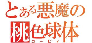 とある悪魔の桃色球体（カービィ）