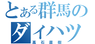 とある群馬のダイハツ（高石直樹）