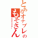 とあるオナブレのもそさん（エロゲマスター）