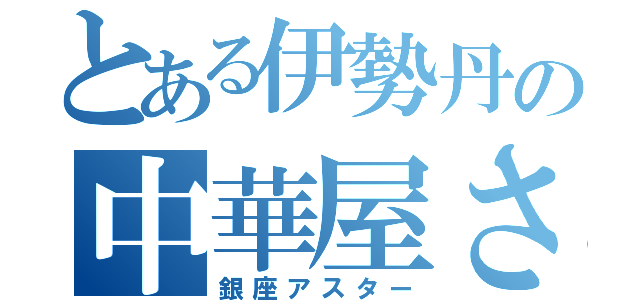 とある伊勢丹の中華屋さん（銀座アスター）