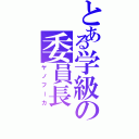 とある学級の委員長（ヤノフーカ）