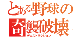 とある野球の奇襲破壊（デェストラクション）