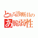 とある診断員のあ脆弱性達（）