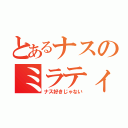 とあるナスのミラティブ（ナス好きじゃない）