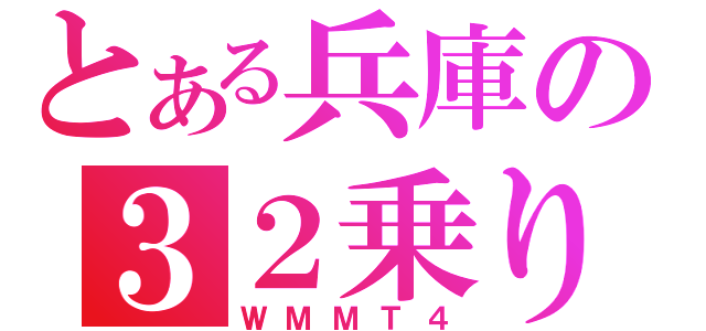 とある兵庫の３２乗り（ＷＭＭＴ４）