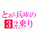 とある兵庫の３２乗り（ＷＭＭＴ４）