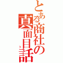 とある商社の真面目話（　　　　　　　　　　　　　　　　　　　＼な／）