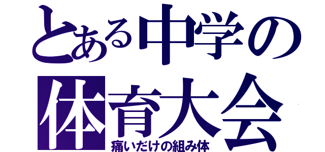 とある中学の体育大会（痛いだけの組み体）