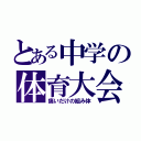 とある中学の体育大会（痛いだけの組み体）