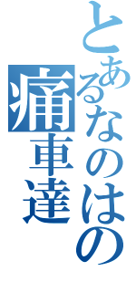 とあるなのはの痛車達（）