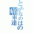 とあるなのはの痛車達（）