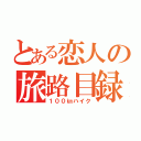 とある恋人の旅路目録（１００㎞ハイク）