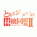 とあるジョニーの林檎同盟Ⅱ（アップルパーティー）