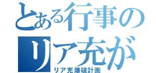 とある行事のリア充が（リア充爆破計画）