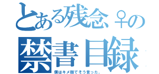 とある残念♀の禁書目録（僕はキメ顔でそう言った。）