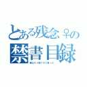 とある残念♀の禁書目録（僕はキメ顔でそう言った。）