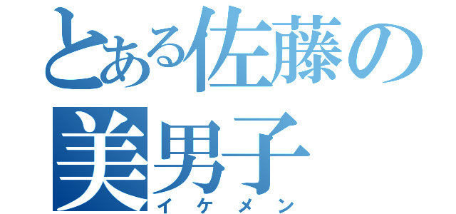 とある佐藤の美男子（イケメン）