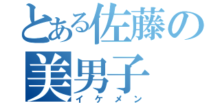 とある佐藤の美男子（イケメン）