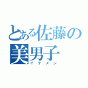 とある佐藤の美男子（イケメン）