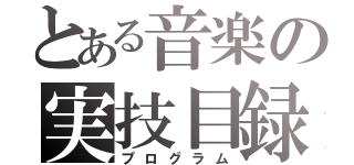 とある音楽の実技目録（プログラム）