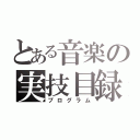 とある音楽の実技目録（プログラム）