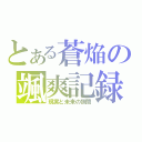 とある蒼焔の颯爽記録（現実と未来の狭間）