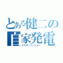 とある健二の自家発電（マスターベーション）