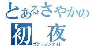 とあるさやかの初　夜（ヴァージンナイト）