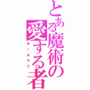 とある魔術の愛する者（オールラブ）