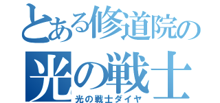 とある修道院の光の戦士（光の戦士ダイヤ）